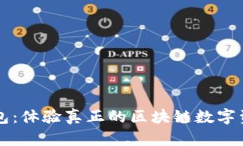 雷達錢包：體驗真正的區(qū)塊鏈數(shù)字資產(chǎn)管理