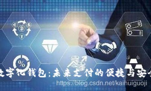 數(shù)字化錢包：未來支付的便捷與安全
