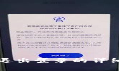 小狐錢(qián)包退出登錄的詳細步驟解析