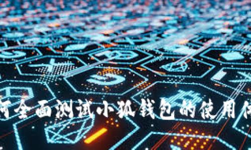 如何全面測試小狐錢(qián)包的使用體驗