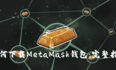 如何下載MetaMask錢(qián)包：完整