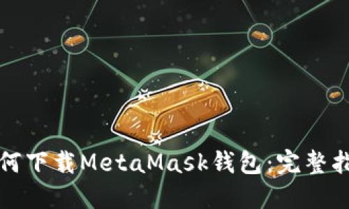 如何下載MetaMask錢(qián)包：完整指南