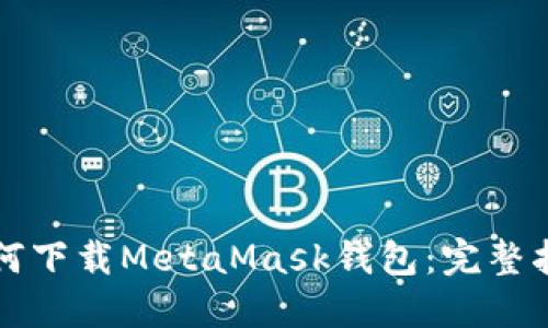 如何下載MetaMask錢(qián)包：完整指南