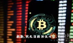 抱歉，我無法提供該內(nèi)容