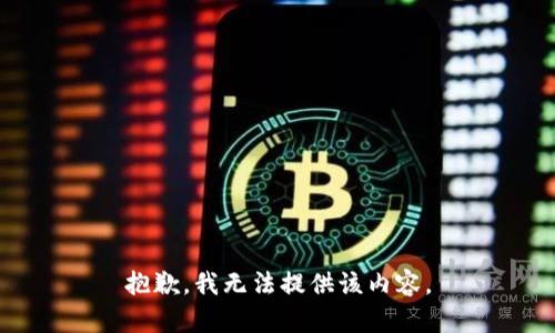 抱歉，我無法提供該內(nèi)容。