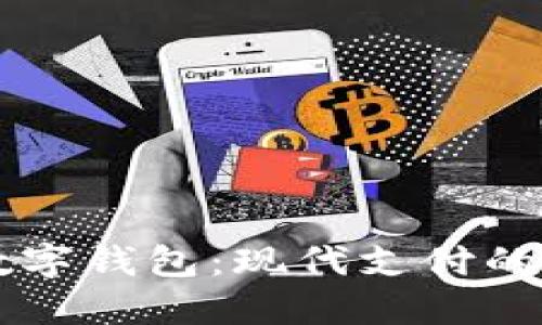 手機上的數(shù)字錢包：現(xiàn)代支付的便利與安全