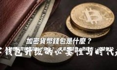 數(shù)字錢包升級(jí)的必要性與