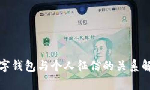 數(shù)字錢包與個人征信的關系解析