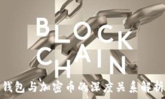   錢包與加密幣的深度關(guān)系