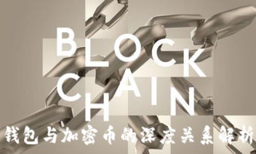   
錢包與加密幣的深度關(guān)系解析
