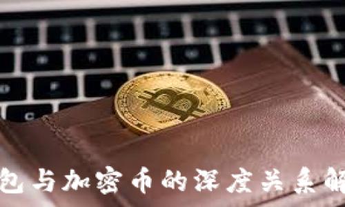   
錢包與加密幣的深度關(guān)系解析