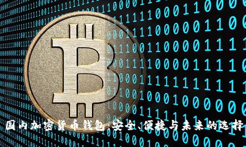 國內(nèi)加密貨幣錢包：安全、便捷與未來的選擇