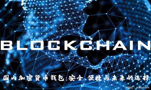 國內(nèi)加密貨幣錢包：安全、便捷與未來的選擇