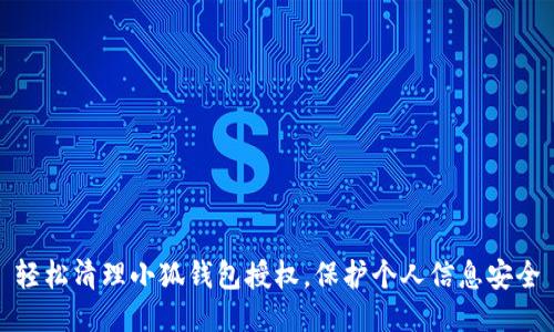 輕松清理小狐錢(qián)包授權，保護個(gè)人信息安全