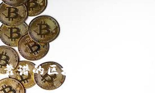 如何選擇最靠譜的區(qū)塊鏈錢包？全面解析與推薦