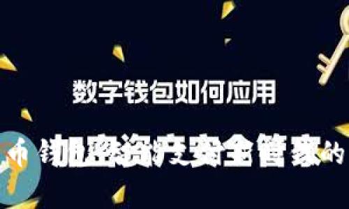 數(shù)字人民幣錢包：智能支付新時(shí)代的嶄新選擇
