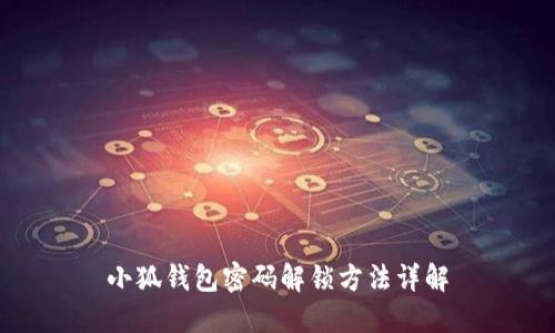 小狐錢(qián)包密碼解鎖方法詳解