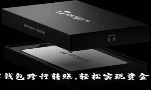 數(shù)字錢包跨行轉(zhuǎn)賬，輕松實現(xiàn)資金流動