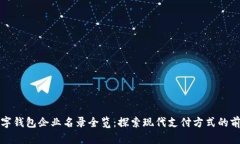 蘇州數(shù)字錢(qián)包企業(yè)名錄全
