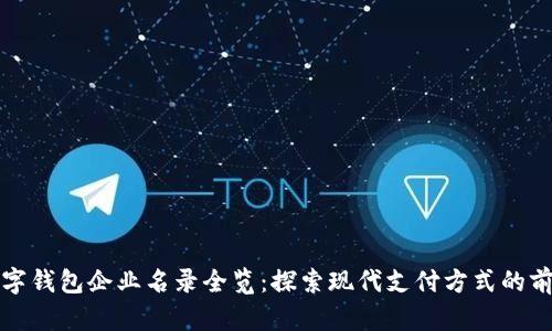 蘇州數(shù)字錢包企業(yè)名錄全覽：探索現(xiàn)代支付方式的前沿之旅
