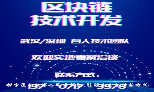 探索廈門數(shù)字人民幣錢包：引領(lǐng)未來支付新方式