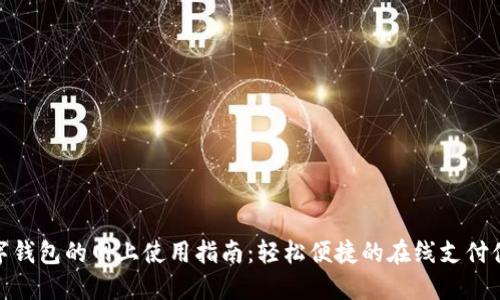 數(shù)字錢包的網(wǎng)上使用指南：輕松便捷的在線支付體驗(yàn)