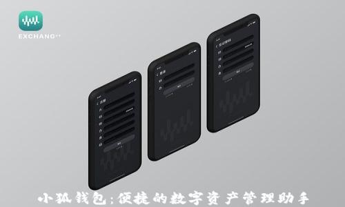 
小狐錢(qián)包：便捷的數字資產(chǎn)管理助手