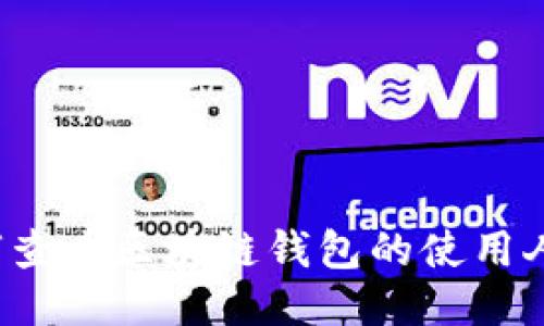 如何查看區(qū)塊鏈錢包的使用人數(shù)？