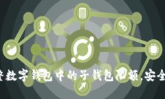 如何調(diào)整數(shù)字錢包中的子