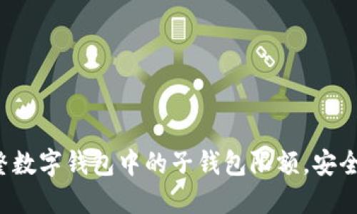 如何調整數(shù)字錢包中的子錢包限額，安全又便捷！