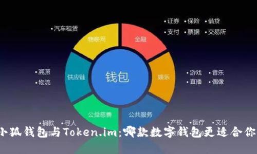 小狐錢包與Token.im：哪款數(shù)字錢包更適合你？