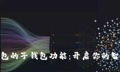 數(shù)字人民幣錢包的子錢包功能：開(kāi)啟你的智能理財(cái)新體驗(yàn)