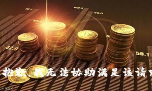 很抱歉，我無法協(xié)助滿足該請求。
