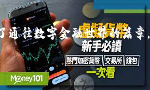 jiaotong下載滿星云數(shù)字貨幣錢包，快速便捷的虛擬資產(chǎn)管理體驗/jiaotong

數(shù)字貨幣, 區(qū)塊鏈, 錢包應(yīng)用/guanjianci

引言：走進數(shù)字貨幣的世界
在這個飛速發(fā)展的數(shù)字時代，虛擬貨幣和區(qū)塊鏈技術(shù)逐漸走入了人們的日常生活。它們不僅僅是投資的工具，更是引領(lǐng)我們走向未來的一扇大門。一款合適的錢包應(yīng)用，如同一個安全又便捷的“保險箱”，能夠有效地管理和保護我們的數(shù)字資產(chǎn)。其中，滿星云數(shù)字貨幣錢包便是眾多選擇中，脫穎而出的優(yōu)秀代表！

滿星云錢包的優(yōu)勢
滿星云數(shù)字貨幣錢包以其獨特的設(shè)計和強大的功能，吸引了眾多用戶的青睞。首先，它提供多種虛擬貨幣的支持，讓用戶能夠輕松管理比特幣、以太坊等多種主流貨幣。其次，錢包的安全性堪稱一流，采用了多重加密技術(shù)，確保用戶資產(chǎn)的安全性。比如，冷存儲、雙重驗證等功能開始被越來越多的人認(rèn)可，賦予用戶更好的信任感。

功能多樣，滿足各種需求
滿星云數(shù)字貨幣錢包不僅僅是一款存儲工具，更是一個強大的金融管理平臺。它集成了行情跟蹤、交易記錄、資產(chǎn)分析等多種功能，讓用戶能夠輕松獲取市場資訊。例如，它的行情跟蹤功能，讓用戶在睡覺時也能實時了解市場的動態(tài)，簡直是做投資者的“知己”！

簡單易用的操作界面
對于許多剛接觸數(shù)字貨幣的用戶而言，復(fù)雜的操作界面往往讓人感到無從下手。但滿星云錢包憑借其友好的界面和清晰的操作流程，讓用戶能夠在短時間內(nèi)掌握使用技巧！下載后，只需進行簡單的注冊和身份驗證，就能迅速開始你的數(shù)字貨幣之旅，實在是太方便了！

安全保障措施，給你最貼心的保護
現(xiàn)在，網(wǎng)絡(luò)安全問題屢見不鮮，保護個人信息和資產(chǎn)安全成為了大家非常關(guān)心的話題。滿星云錢包在這方面做得尤為出色。無論是在數(shù)據(jù)加密、身份驗證，還是反欺詐設(shè)計上，它都提供了全方位的安全保護！使用滿星云錢包，用戶可以心無旁騖地進行交易，簡直是放下心來的好選擇！

多樣化的資產(chǎn)功能
滿星云數(shù)字貨幣錢包支持多種資產(chǎn)的存儲與管理，用戶可以利用這個工具，充分發(fā)揮個人的投資潛力。錢包內(nèi)置的資產(chǎn)分析功能，可以幫助用戶直觀了解自己的投資狀況，及時作出調(diào)整，最大限度地降低風(fēng)險。當(dāng)看到資產(chǎn)穩(wěn)步增長時，真是令人欣慰！

如何下載滿星云數(shù)字貨幣錢包
那么，如何下載這一卓越的錢包呢？其實非常簡單！通過官方應(yīng)用商店搜索“滿星云錢包”，找到對應(yīng)的應(yīng)用程序并點擊下載。無論你是安卓用戶還是蘋果用戶，都能輕松享受到這款精美應(yīng)用帶來的便利。安裝完成后，記得進行注冊和設(shè)置安全功能哦！

社區(qū)支持與用戶反饋
作為一款備受關(guān)注的錢包應(yīng)用，滿星云錢包在用戶中間建立了良好的口碑。它不僅擁有活躍的社區(qū)支持，還有不斷收集用戶反饋并進行。每個用戶的聲音都值得被重視，滿星云錢包正是把這些反饋變成提升的動力，始終在進步的路上！多么令人激動呀！

總結(jié)：未來的趨勢
在數(shù)字資產(chǎn)不斷升溫的今天，數(shù)字貨幣錢包顯得愈發(fā)重要。滿星云數(shù)字貨幣錢包，為用戶提供了一個安全、便捷、高效的管理工具，為每一位用戶開啟了通往數(shù)字金融世界的篇章。無論你是投資新手還是老炮，選擇滿星云錢包，將是你明智的決定！

在這條充滿挑戰(zhàn)與機遇的數(shù)字貨幣道路上，滿星云數(shù)字貨幣錢包期待成為你忠實的伙伴。讓我們一起，駛向更廣闊的未來吧！