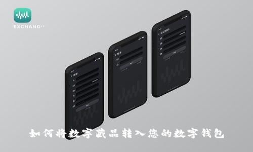 如何將數(shù)字藏品轉(zhuǎn)入您的數(shù)字錢包