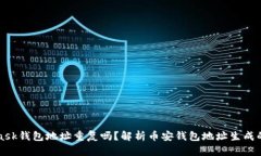 MetaMask錢(qián)包地址重復嗎？解