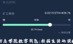湖南信息學院數(shù)字錢包：