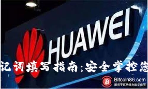 小狐錢(qián)包助記詞填寫(xiě)指南：安全掌控您的數字資產(chǎn)