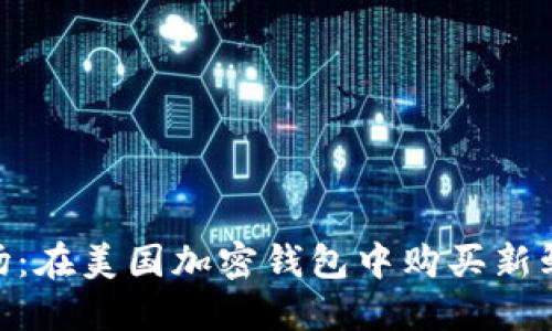 探索水果市場(chǎng)：在美國(guó)加密錢(qián)包中購(gòu)買(mǎi)新鮮水果的樂(lè)趣