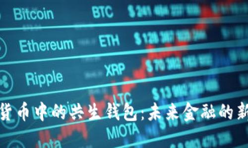 數(shù)字貨幣中的共生錢包：未來金融的新生態(tài)