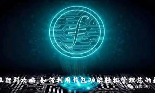 微信火狐貍群攻略：如何利用錢(qián)包功能輕松管理您的數字資產(chǎn)