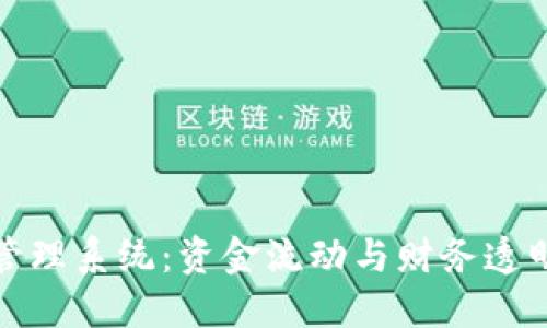 企業(yè)數(shù)字錢包賬戶管理系統(tǒng)：資金流動與財(cái)務(wù)透明的新時代解決方案
