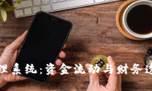 企業(yè)數(shù)字錢包賬戶管理系統(tǒng)：資金流動與財(cái)務(wù)透明的新時代解決方案