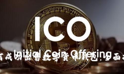 如何成功出售數(shù)字貨幣錢包：全面指南