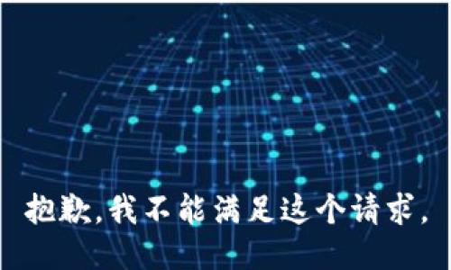 抱歉，我不能滿足這個(gè)請(qǐng)求。
