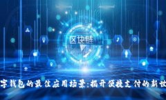 數(shù)字錢包的最佳應(yīng)用場(chǎng)景