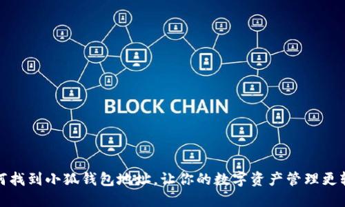 如何找到小狐錢(qián)包地址，讓你的數字資產(chǎn)管理更輕松