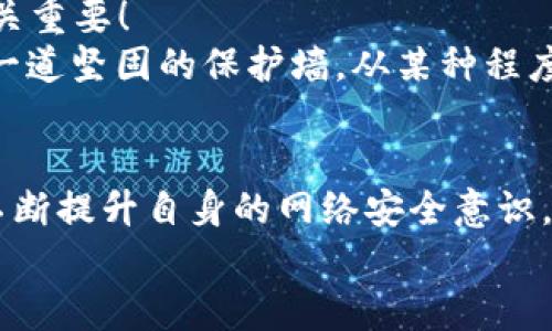    小狐錢(qián)包被盜?。耗愕臄底仲Y產(chǎn)安全隱患大揭秘  / 

 guanjianci  數字錢(qián)包, 網(wǎng)絡(luò )安全, 資產(chǎn)保護  /guanjianci 

引言：數字錢(qián)包的普及與風(fēng)險
在數字化時(shí)代，錢(qián)包的概念已經(jīng)悄然發(fā)生了改變。昔日以紙鈔和硬幣為主的傳統錢(qián)包逐漸被含有各種虛擬貨幣和數字資產(chǎn)的數字錢(qián)包所替代。小狐錢(qián)包作為一個(gè)頗具人氣的數字錢(qián)包應用，一直以來(lái)以其便捷性和良好的用戶(hù)體驗受到用戶(hù)的青睞。然而，隨著(zhù)網(wǎng)絡(luò )安全事件的頻發(fā)，越來(lái)越多的人開(kāi)始關(guān)注到數字錢(qián)包被盜取的問(wèn)題。多么令人振奮的是，只有在極致的時(shí)候，我們才會(huì )意識到保護資產(chǎn)的重要性！

小狐錢(qián)包的背景
小狐錢(qián)包是一款提供虛擬貨幣存儲與交易的移動(dòng)應用軟件，致力于為用戶(hù)提供安全、快速的數字資產(chǎn)管理服務(wù)。用戶(hù)可以方便地在小狐錢(qián)包中進(jìn)行虛擬貨幣的購買(mǎi)、銷(xiāo)售和轉賬，而這些功能雖然極大地方便了我們的生活，卻也讓人陷入了一種資產(chǎn)安全的焦慮之中。想象一下，如果你辛辛苦苦積累的資產(chǎn)一夜之間被盜，那種無(wú)助與絕望，絕對是任何人都不愿經(jīng)歷的噩夢(mèng)。

盜取事件解析
近期，有用戶(hù)在社交媒體上爆料，聲稱(chēng)自己的小狐錢(qián)包被盜取，損失慘重。在這一起事件中，黑客通過(guò)假冒的釣魚(yú)郵件對用戶(hù)進(jìn)行了攻擊，他們偽裝成小狐錢(qián)包的官方客服，誘導用戶(hù)點(diǎn)擊郵件中的鏈接，最終導致用戶(hù)的賬戶(hù)信息被泄露。用戶(hù)腹誹道：“這些黑客實(shí)在太狡猾了！居然能通過(guò)這種手段來(lái)盜取我的財富！”

盜取手法詳解
我們來(lái)仔細分析一下，這種盜取手法究竟是如何運作的。首先，黑客通過(guò)收集用戶(hù)信息，構建出一份包含多個(gè)潛在受害者的郵件列表；然后，他們會(huì )設計釣魚(yú)郵件，郵件內容仿佛一切都是那么真實(shí)無(wú)比，甚至會(huì )使用到小狐錢(qián)包的標志和商標。這一切都讓受害者在無(wú)形中放松了警惕。很快，他們便會(huì )被引導到一個(gè)假的登錄頁(yè)面，在輸入賬號和密碼后，所有的數據將被黑客獲取，資產(chǎn)轉移也就成了順利之事！

受害者的心聲
當用戶(hù)發(fā)現自己的賬號被盜時(shí)，內心的震驚與憤怒可想而知。一位受害者在接受采訪(fǎng)時(shí)表示：“我簡(jiǎn)直無(wú)法相信！我每天都小心翼翼地保管我的數字資產(chǎn)，今天卻一夜之間蕩然無(wú)存！”這種心情多么讓人心痛??！畢竟對于許多人而言，數字資產(chǎn)的背后是辛苦工作的結果，是對未來(lái)的期望。

如何保護你的數字資產(chǎn)
面對這樣的風(fēng)險，用戶(hù)應當吸取教訓，采取有效措施保護自己的數字資產(chǎn)。以下幾點(diǎn)建議供大家參考：
ul
listrong啟用雙重驗證：/strong小狐錢(qián)包支持雙重驗證功能，通過(guò)綁定手機號碼或使用第三方身份驗證工具，可以有效保護賬戶(hù)不被輕易攻擊。/li
listrong保持警惕：/strong對于來(lái)自不明來(lái)源的郵件、鏈接保持高度警惕，切勿隨意點(diǎn)擊。務(wù)必登錄官方網(wǎng)站進(jìn)行賬戶(hù)管理，以避免成為釣魚(yú)的受害者。/li
listrong定期檢查賬戶(hù)：/strong時(shí)常查看賬戶(hù)內的交易記錄，一旦發(fā)現異常，立即采取行動(dòng)。/li
listrong使用強密碼：/strong設置一個(gè)復雜且獨特的密碼，避免使用簡(jiǎn)單的、容易被猜到的數字或字母組合。/li
listrong備份相關(guān)信息：/strong定期備份錢(qián)包數據，一旦出現意外情況，可以快速恢復。/li
/ul

建立網(wǎng)絡(luò )安全意識
隨著(zhù)數字技術(shù)的日新月異，網(wǎng)絡(luò )安全問(wèn)題逐漸成為大家關(guān)注的焦點(diǎn)。社會(huì )各界對于網(wǎng)絡(luò )安全的宣傳和教育也在不斷加強。然而，單靠外部的教育與宣傳遠遠不夠，用戶(hù)自身的安全意識也至關(guān)重要！
想要有效地保障數字資產(chǎn)安全，“每天都做一次網(wǎng)絡(luò )安全的自我審查”是非常有效的。無(wú)論是檢查賬戶(hù)設置、確認對應郵箱的安全性，還是及時(shí)更新應用程序，都能夠為自己的數字世界筑起一道堅固的保護墻。從某種程度上來(lái)講，安全不再是一次性的任務(wù)，而是我們日常生活中的一部分。多么令人振奮的是，掌握網(wǎng)絡(luò )安全的知識，就像擁有了一把保護自己財富的金鑰匙！

總結
小狐錢(qián)包的盜取事件喚醒了我們對數字資產(chǎn)保護的重視。每當遇到這樣的事件時(shí)，我們才能更加深刻地認識到，信息安全和數字錢(qián)包的安全是整個(gè)數字生活中不可忽視的重要部分。只有不斷提升自身的網(wǎng)絡(luò )安全意識，采取必要的保護措施，才能有效保障我們每一個(gè)人的數字資產(chǎn)安全。
我們每個(gè)人都希望在這個(gè)快速發(fā)展的數字世界中，能夠安全、無(wú)憂(yōu)地管理自己的資產(chǎn)。因此，讓我們在這個(gè)追求便利的時(shí)代，時(shí)刻保持警惕，把數字資產(chǎn)的安全放在心中最重要的位置！