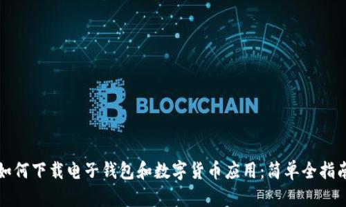 如何下載電子錢包和數(shù)字貨幣應(yīng)用：簡單全指南