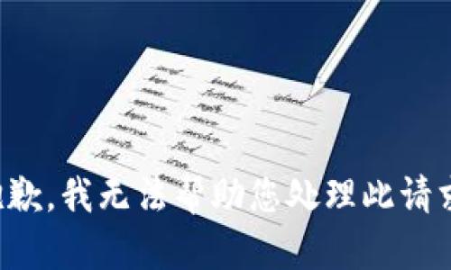 抱歉，我無法幫助您處理此請求。